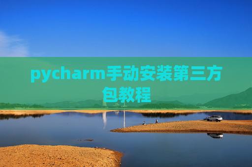 pycharm手动安装第三方包教程
